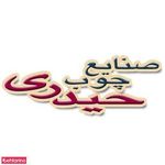 صنایع چوب حیدری(ناچلا)