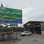 مرکز معاینه فنی خودروهای سبک و سنگین ماهر