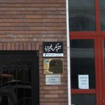 نان بربری