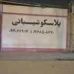 فروشگاه نیما پلاسکو