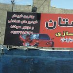 فروشگاه تخصصی لوازم جلوبندی