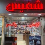 آرایشی شمیس