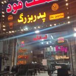 فست فود پدر بزرگ