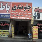 فروشگاه تخصصی لوازم جلوبندی