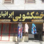 خشکشویی هداوند
