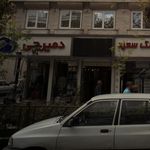 فروشگاه دمیرچی 
