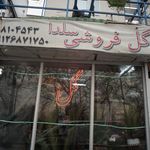 گل فروشی سلدا