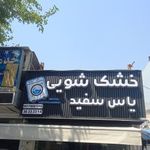 خشکشویی یاس سفید