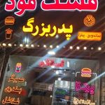 فست فود پدر بزرگ