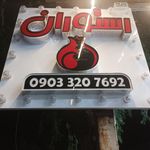 کباب ترکی و پیتزا باران