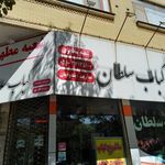 کباب سلطان