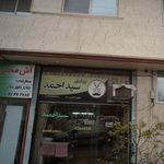 پیرایش سید احمد