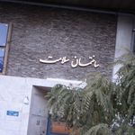 ساختمان سلامت