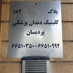 کلینیک دندانپزشکی پردیسان