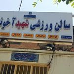 سالن ورشی شهید آخوندی