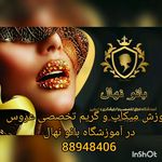 بهترین آموزشگاه آرایشگری در تهران بانو نهال