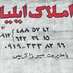 املاک ایلیا