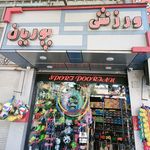 اسپرت ورزشی پوریان