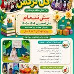 کودکستان قرآنی گل نرگس