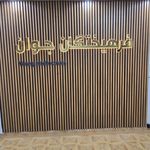 پانسیون مطالعاتی  فرهیختگان جوان