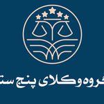 گروه وکلای پنج ستاره
