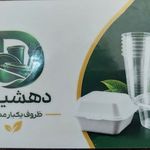 ظروف یکبار مصرف دهشیری