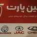 لوازم یدکی خودرو های چینی  (چین پارت)