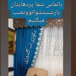 سفارشات وتعمیرات ونصب پرده محمد