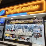 گالری ساعت خوشبختی