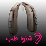 کلینیک شنوایی سنجی و سمعک شنواطب تهران