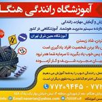 آموزشگاه رانندگی هنگام