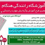 آموزشگاه رانندگی هنگام