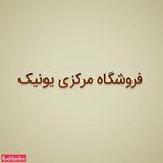 فروشگاه مرکزی یونیک