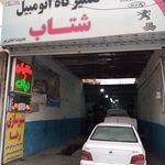 تعمیرگاه جاویدان