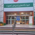فروشگاه شهروند