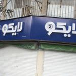 روتختي لايكو حيدري