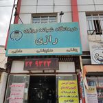 درمانگاه شبانه روزی رازی