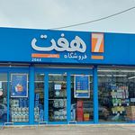 فروشگاه هفت(سون)