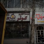 موسسه اعتباری کوثر