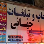 چاپخانه ۲۲بهمن