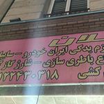 خدمات اتومبیل رضا