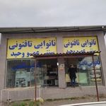 نانوایی تافتونی