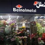 گلفروشی بین الملل