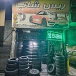 رینگ و لاستیک پیروزی