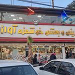 بستنی آوازه