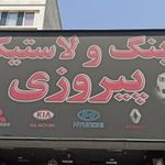 رینگ و لاستیک پیروزی
