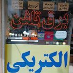 الکتریکی مشهدی