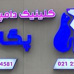 دامپزشکی پارسه