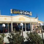 رستوران یاسین