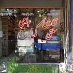 قنادی سنتی جامی شعبه یک